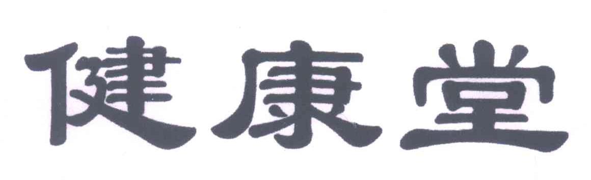 健康堂