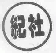 纪社