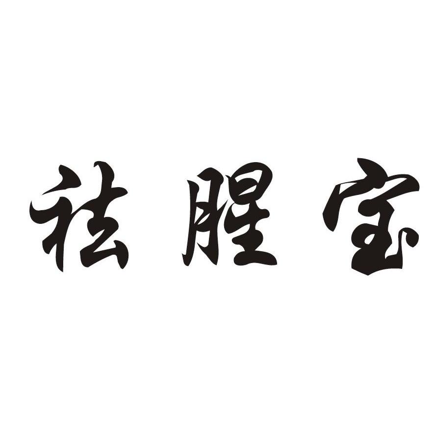 祛腥宝