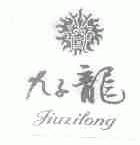 九子龙