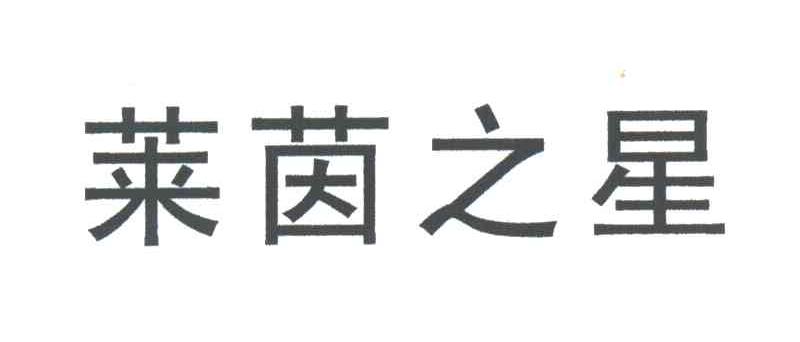 莱茵之星