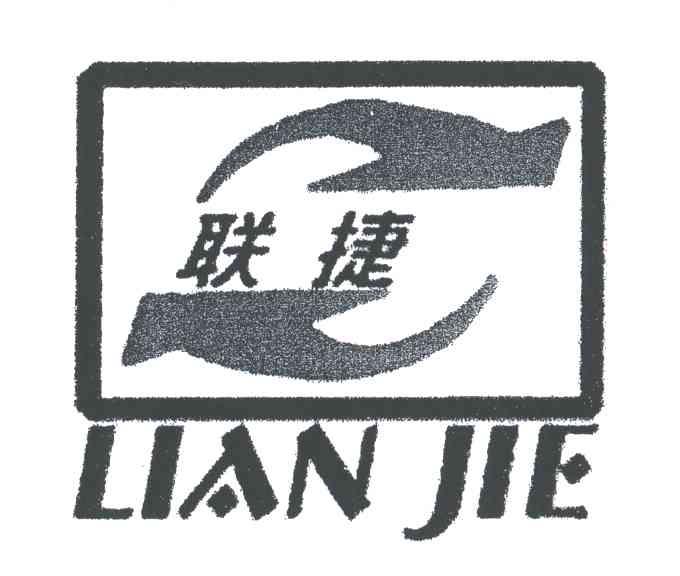 联捷;LIAN JIE