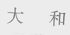 大和