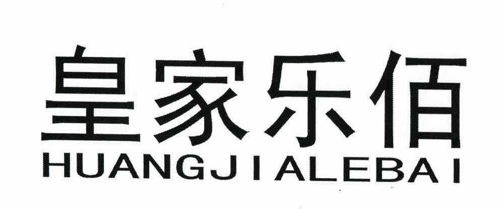 皇家乐佰