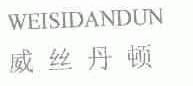 威丝丹顿