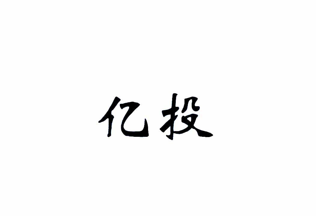 亿投