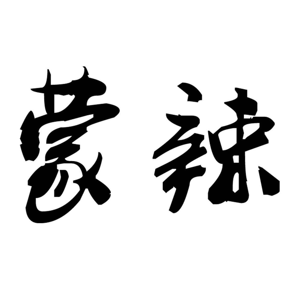 蒙辣