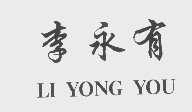 李永有