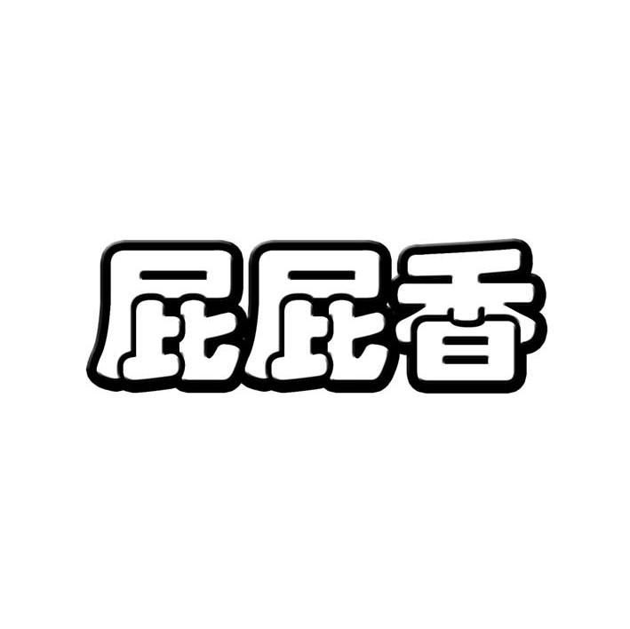 屁屁香