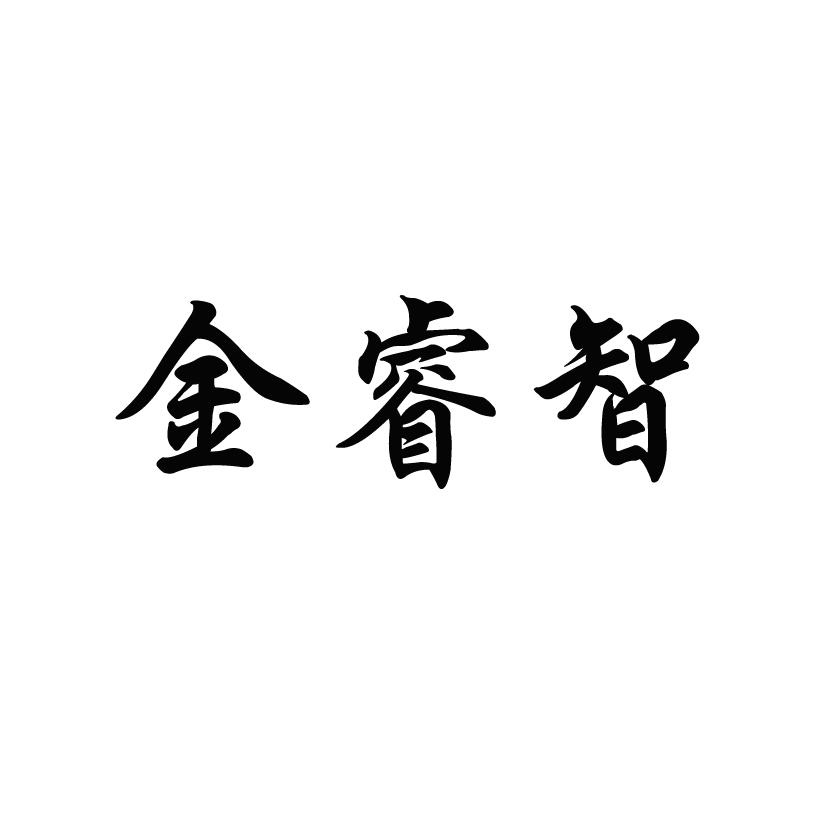金睿智