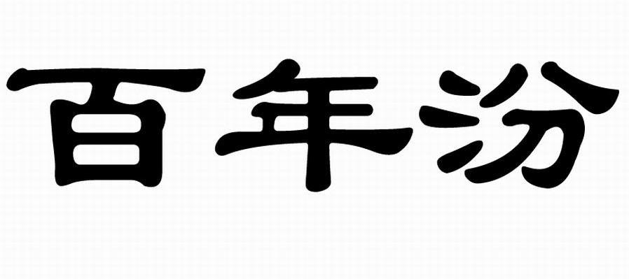 百年汾