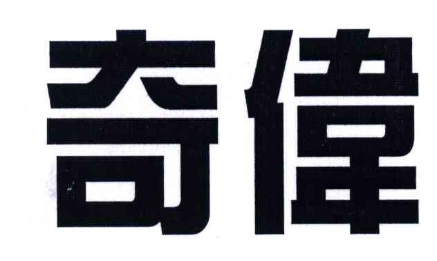奇伟