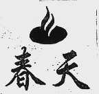 春天