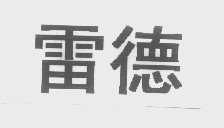雷德