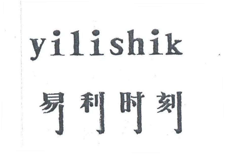 易利时刻;YILISHIK