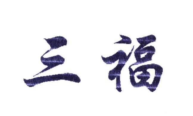三福