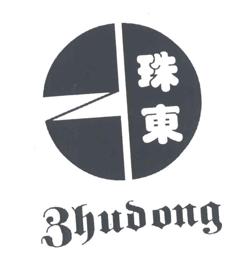 珠东