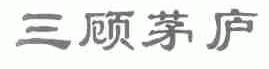 三顾茅庐