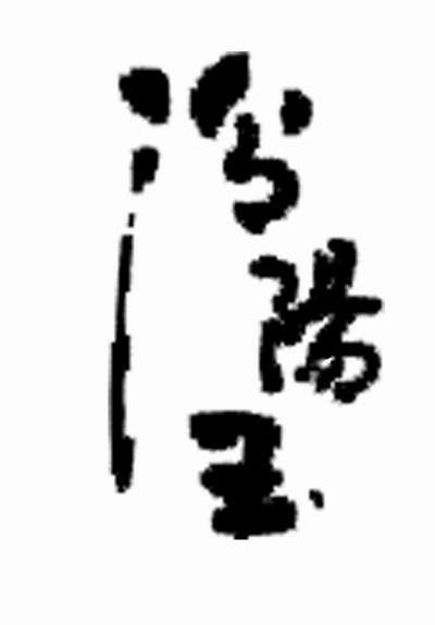 泠阳玉