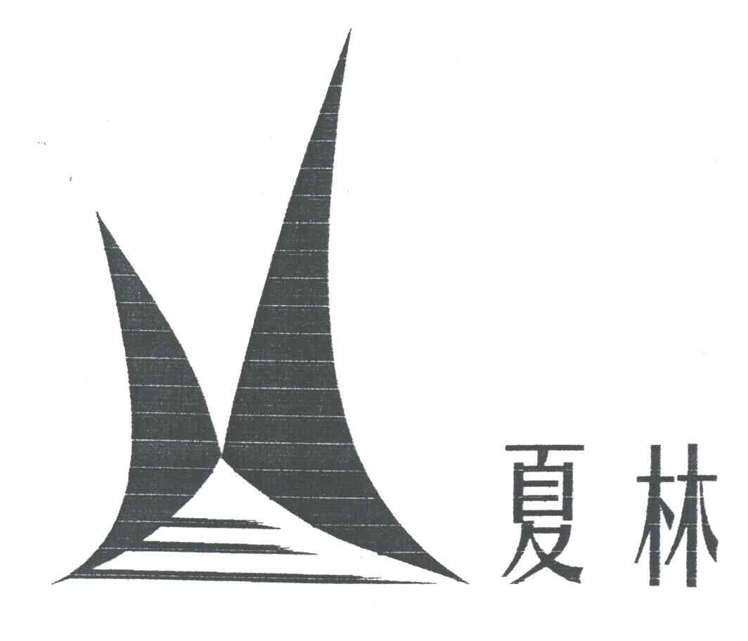 夏林