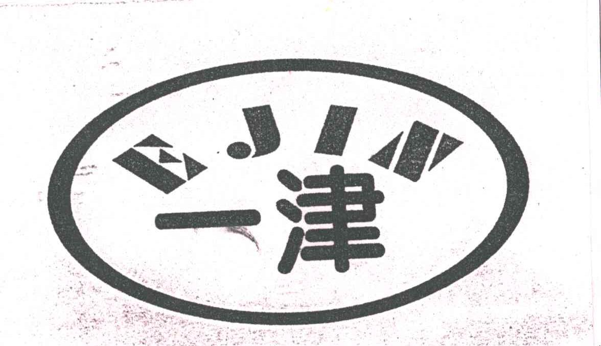 EJIN;一津
