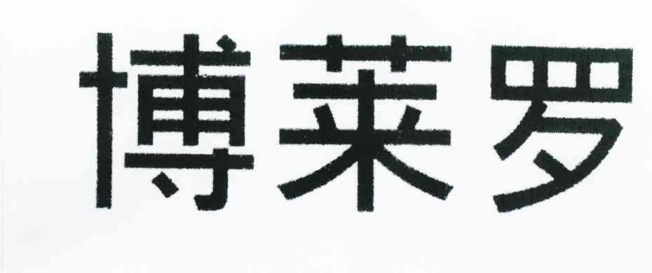 博莱罗