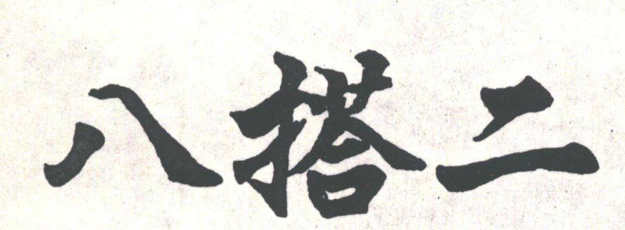 八搭二