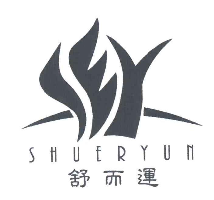 舒而运