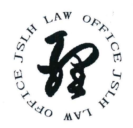 理;JSLH LAW OFFICE