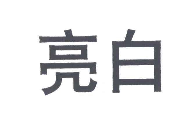 亮白