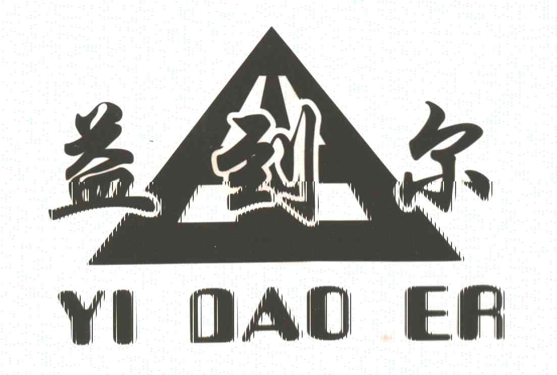 益到尔