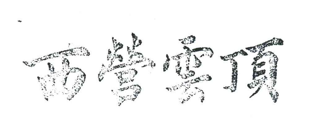 西营云顶