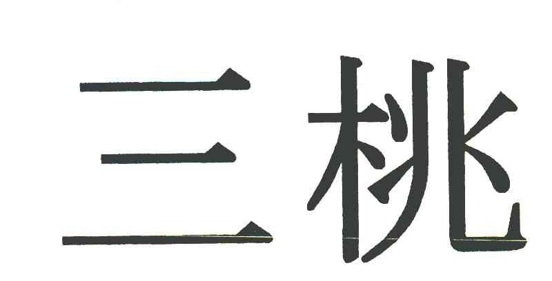 三桃