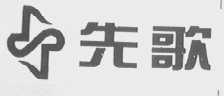 先歌