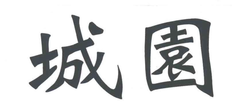 城园