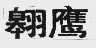 翱鹰