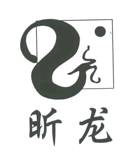 昕龙