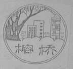 榕桥