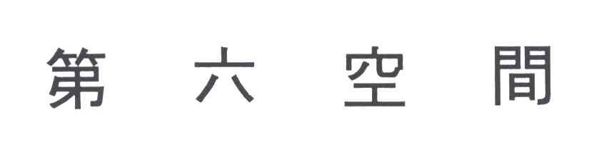 第六空间