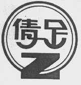 倩足
