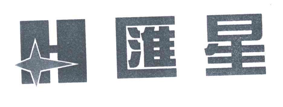汇星