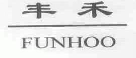 丰禾;FUNHOO