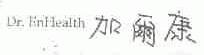 DR.ENHEALTH;加尔康