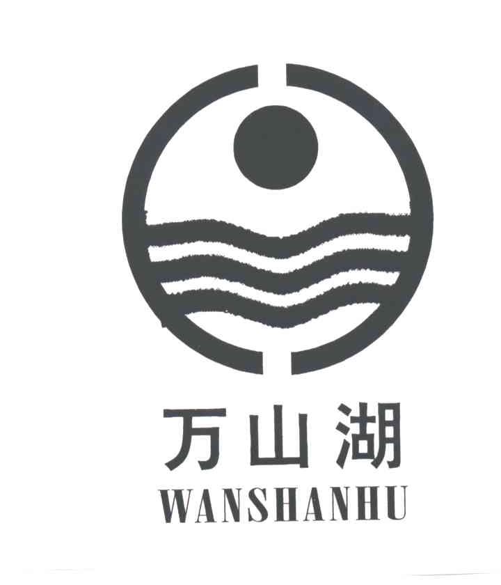 万山湖