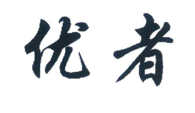 优者