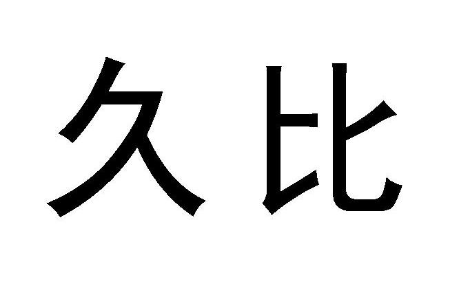 久比