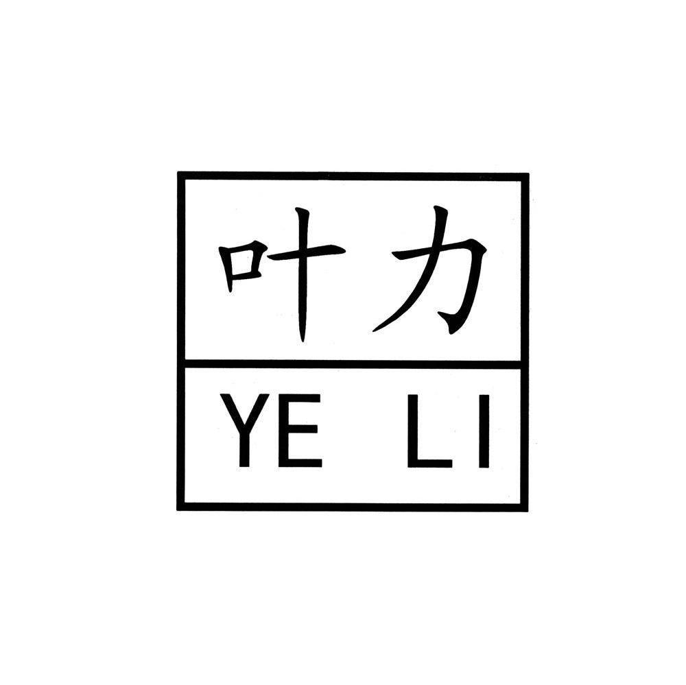 叶力