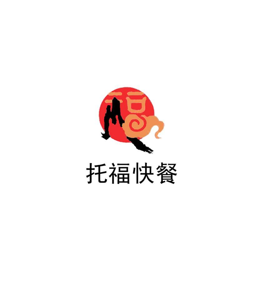 托福快餐 福