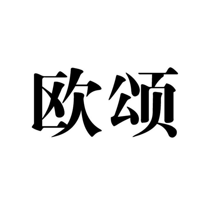 欧颂