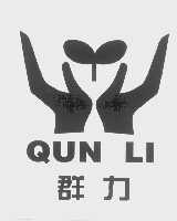 群力